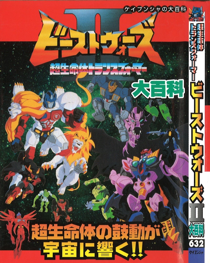 勁文社 ケイブンシャの大百科632 超生命体トランスフォーマービーストウォーズ2大百科 まんだらけ Mandarake