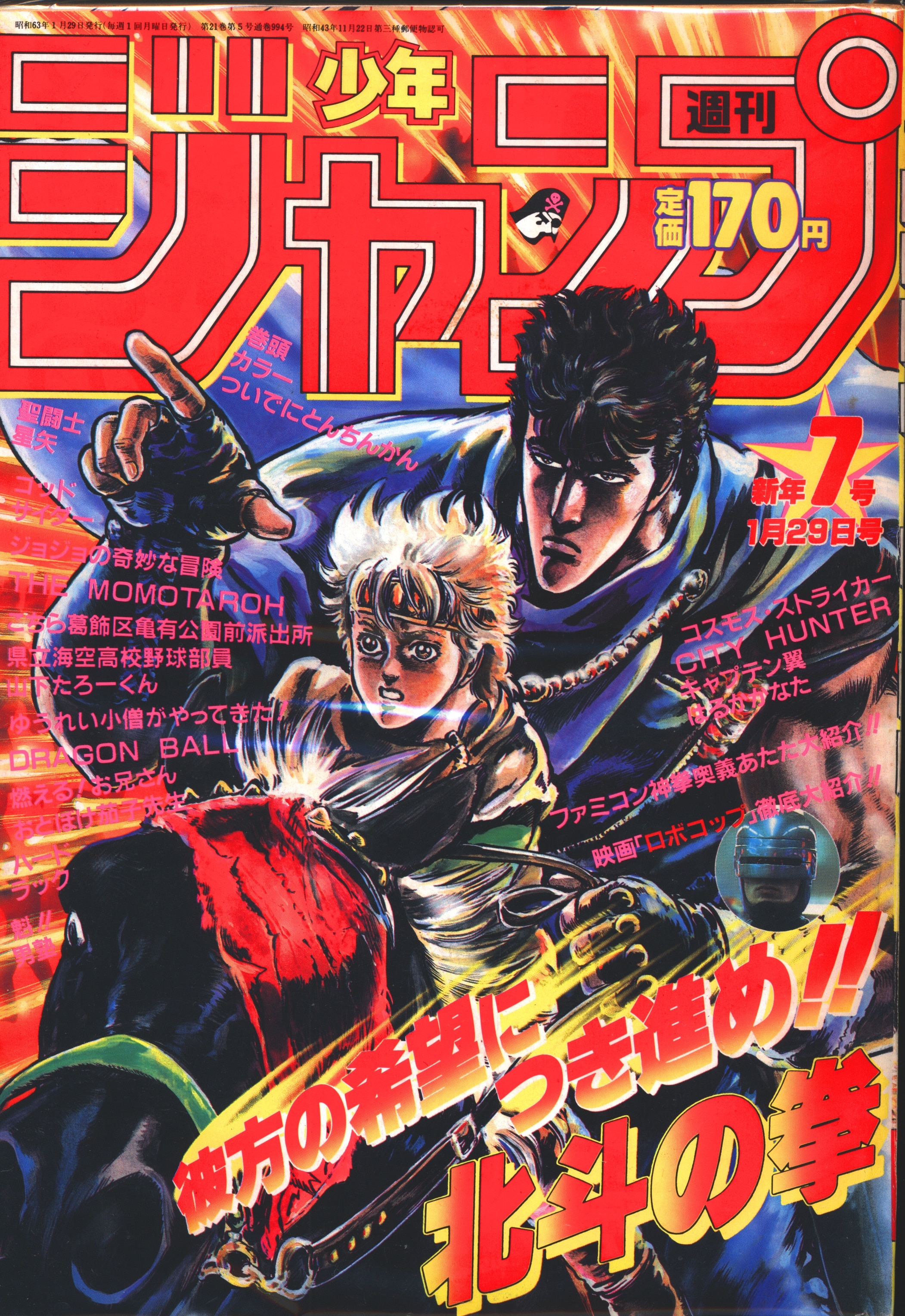 集英社 19年 昭和63年 の漫画雑誌 週刊少年ジャンプ 19年 昭和63年 07 表紙 原哲夫 武論尊 北斗の 07 まんだらけ Mandarake