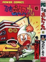 双葉社 パワァコミックス つのだじろう 忍者あわて丸 6 初版 | ありある | まんだらけ MANDARAKE