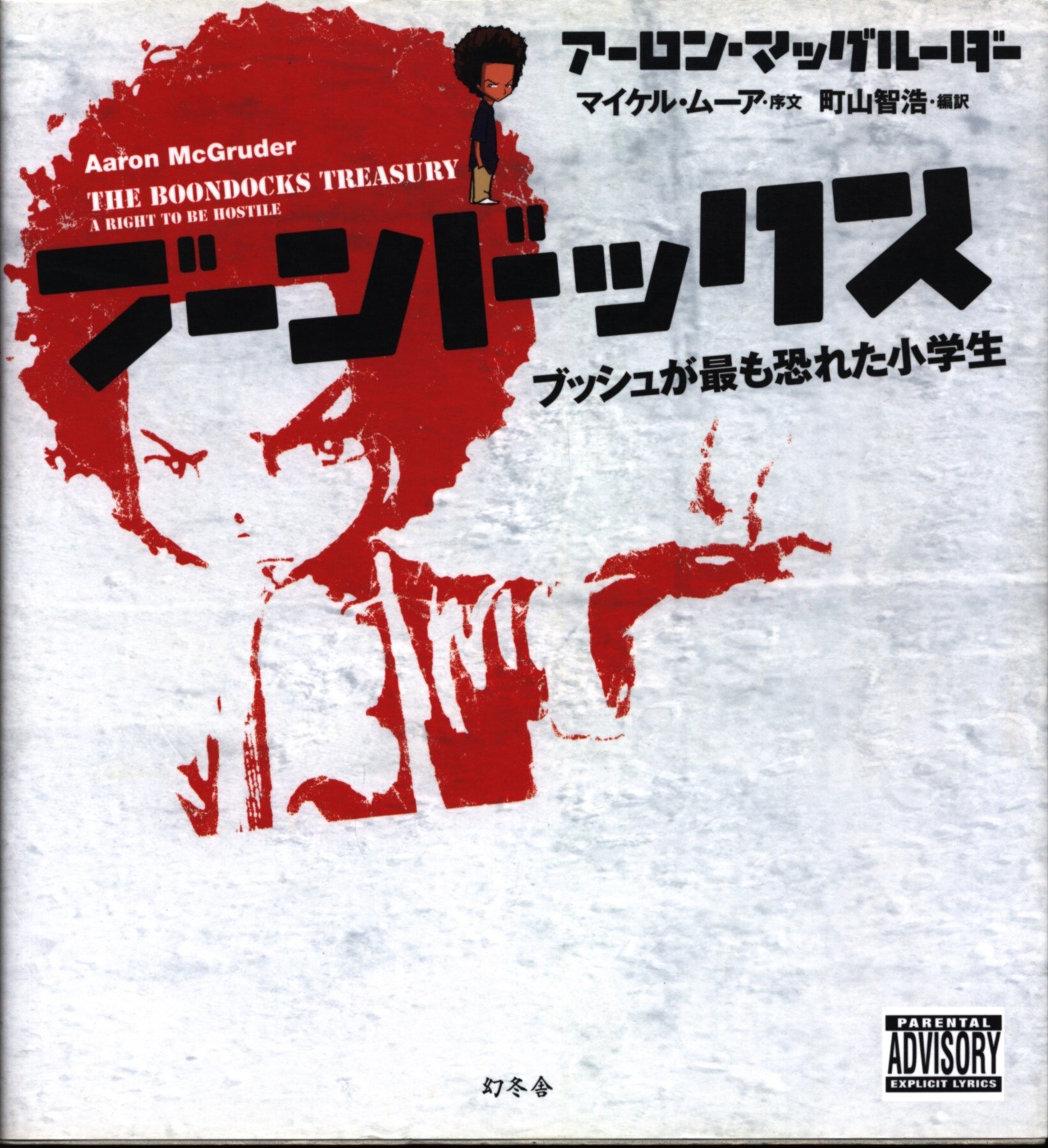 幻冬舎 マイケル ムーア 町山智浩 ブーンドックス ブッシュが最も恐れた小学生 まんだらけ Mandarake