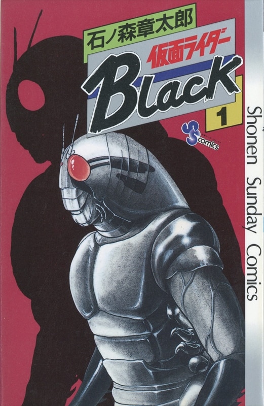 小学館 少年サンデーコミックス 石ノ森章太郎 仮面ライダーblack 初版 全6巻 セット まんだらけ Mandarake