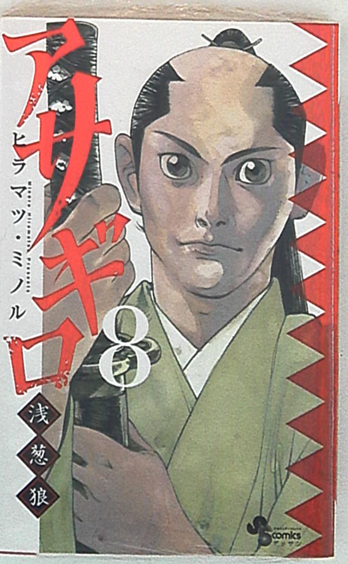 小学館 ゲッサン少年サンデーコミックス ヒラマツ ミノル アサギロ 浅葱狼 8 まんだらけ Mandarake