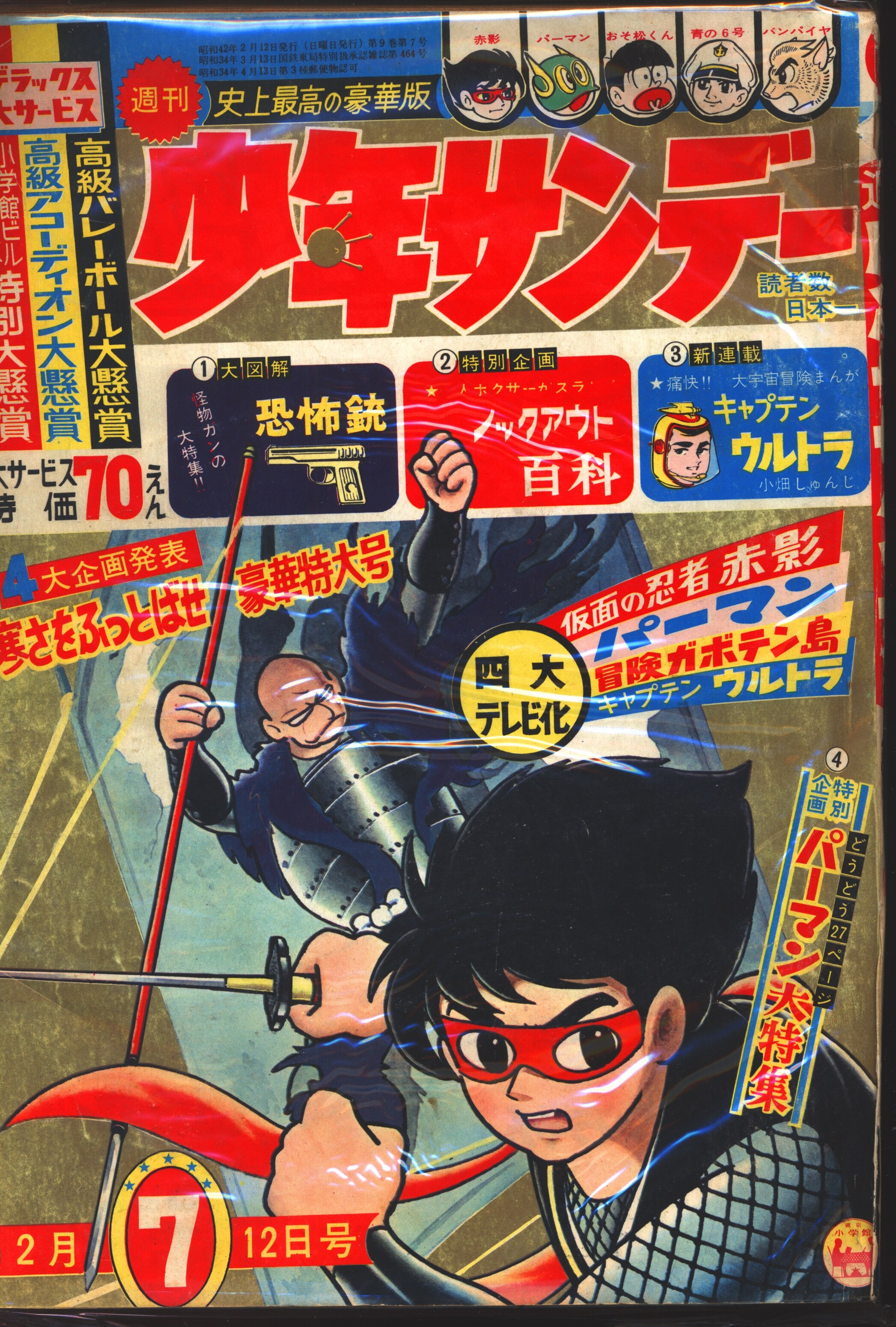 完全送料無料 中古品 週刊少年サンデー 1967年 昭和47年 ２号