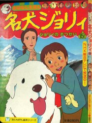まんだらけ通販 名犬ジョリィ