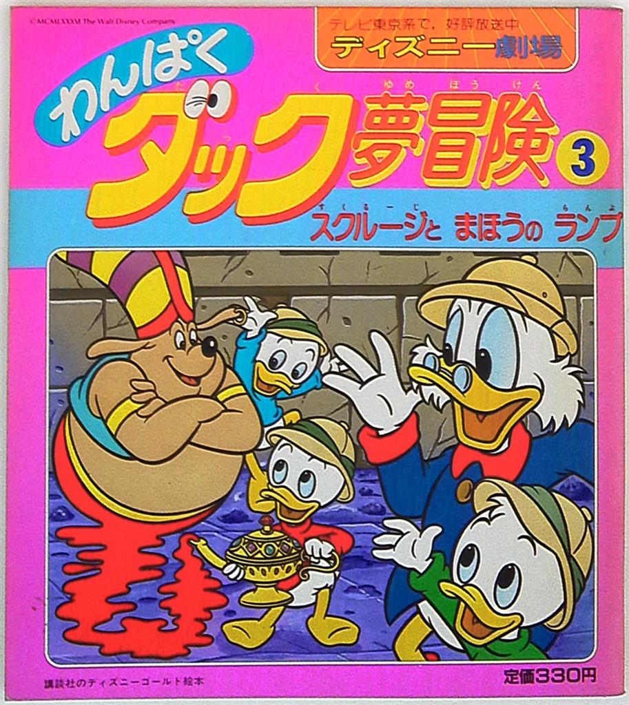 講談社 講談社のディズニーゴールド絵本 スクルージとまほうのランプ わんぱくダック夢冒険 3 まんだらけ Mandarake