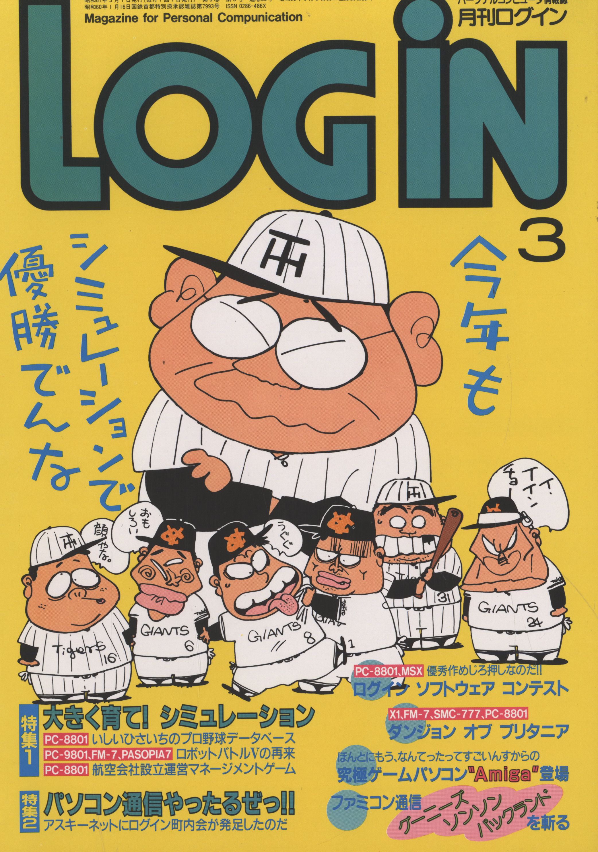 アスキー 1986年(昭和61年)のゲーム雑誌 LOGiN 1986年03月号 8603