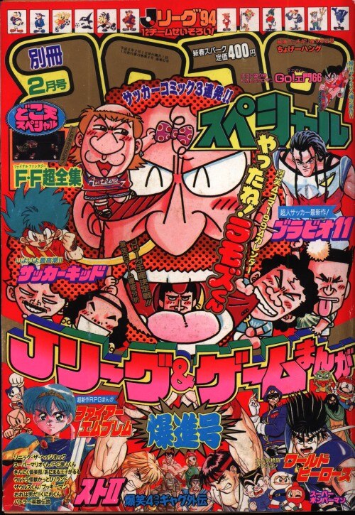 小学館 別冊コロコロコミックスペシャル 1994年 平成6年 02 月号 9402 まんだらけ Mandarake