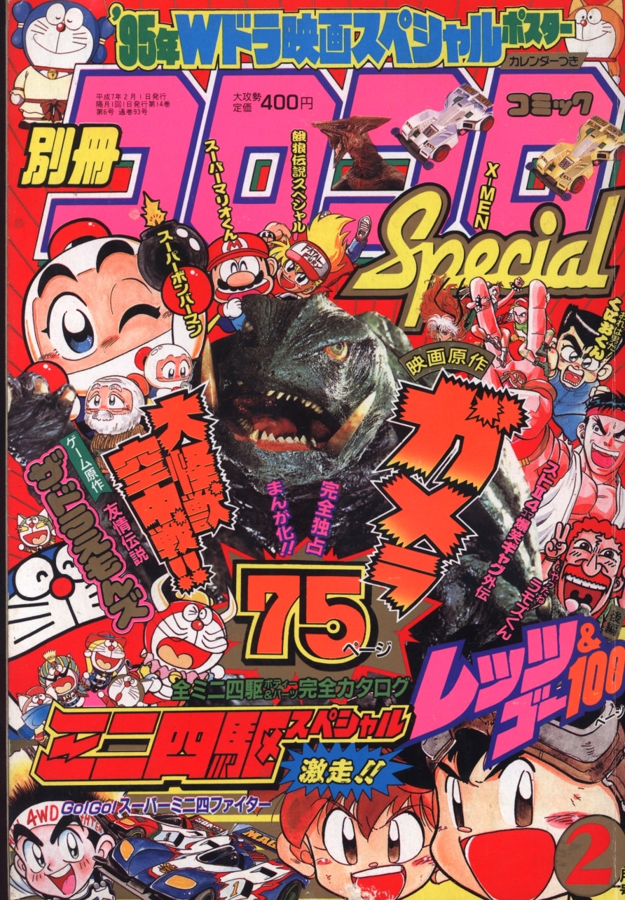 待望☆】 【希少】コロコロコミック 1994年1〜4月号+90年増刊号 少年 