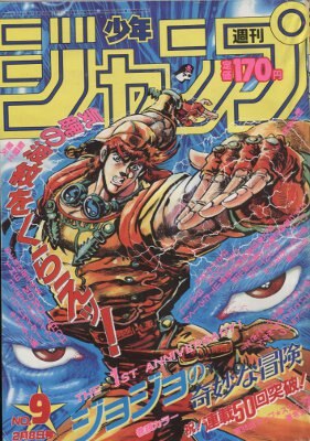 週刊少年ジャンプ 19年 昭和63年 09 表紙 荒木飛呂彦 ジョジョの奇妙な冒険 まんだらけ Mandarake