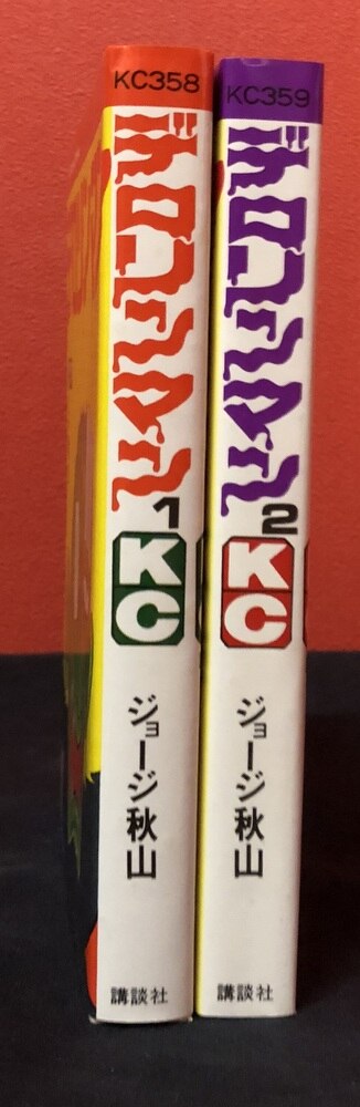 講談社 マガジンKC(旧マーク) ジョージ秋山 デロリンマン 全2巻 初版 