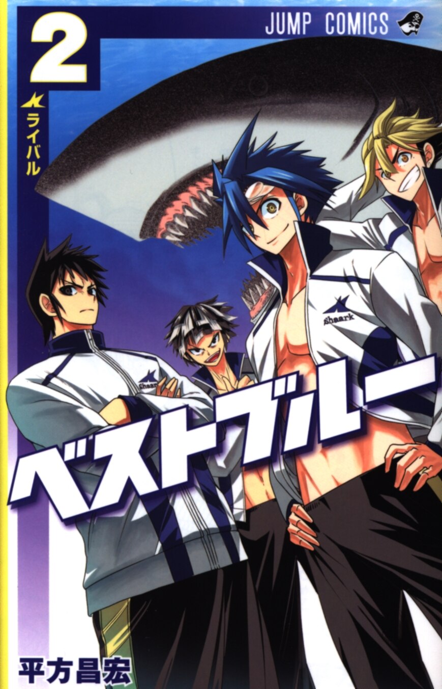 集英社 ジャンプコミックス 平方昌宏 ベストブルー 2 まんだらけ Mandarake