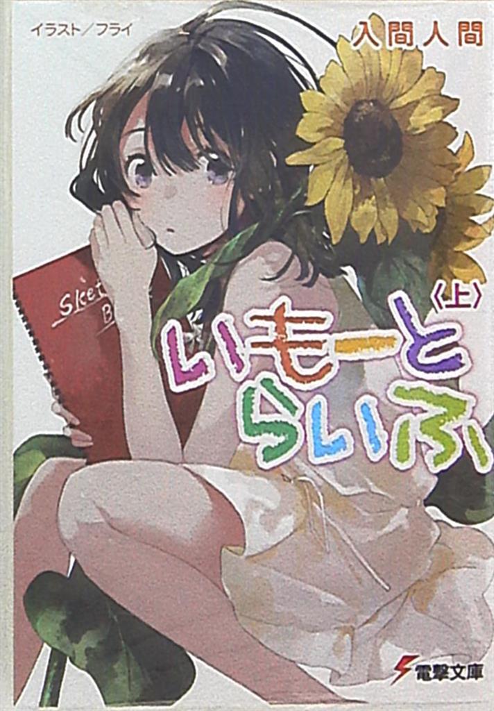 いもーとらいふ　上下巻セット　初版・帯付き　入間人間　電撃文庫 Amazon.co.jp: いもーとらいふ (上) (電撃文庫) : 入間人間, フライ: 本