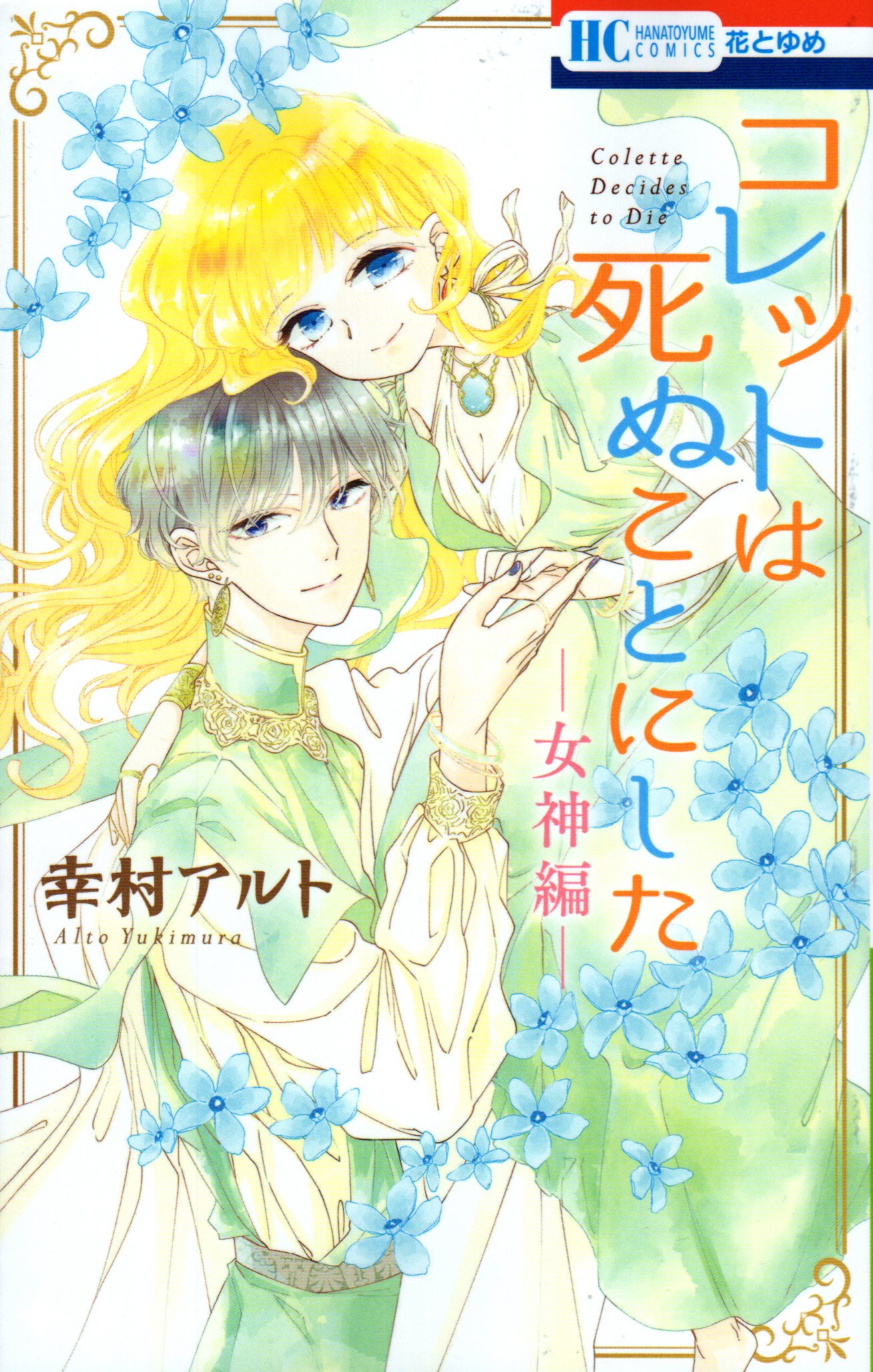 白泉社 花とゆめコミックス 幸村アルト コレットは死ぬことにした 女神編ー まんだらけ