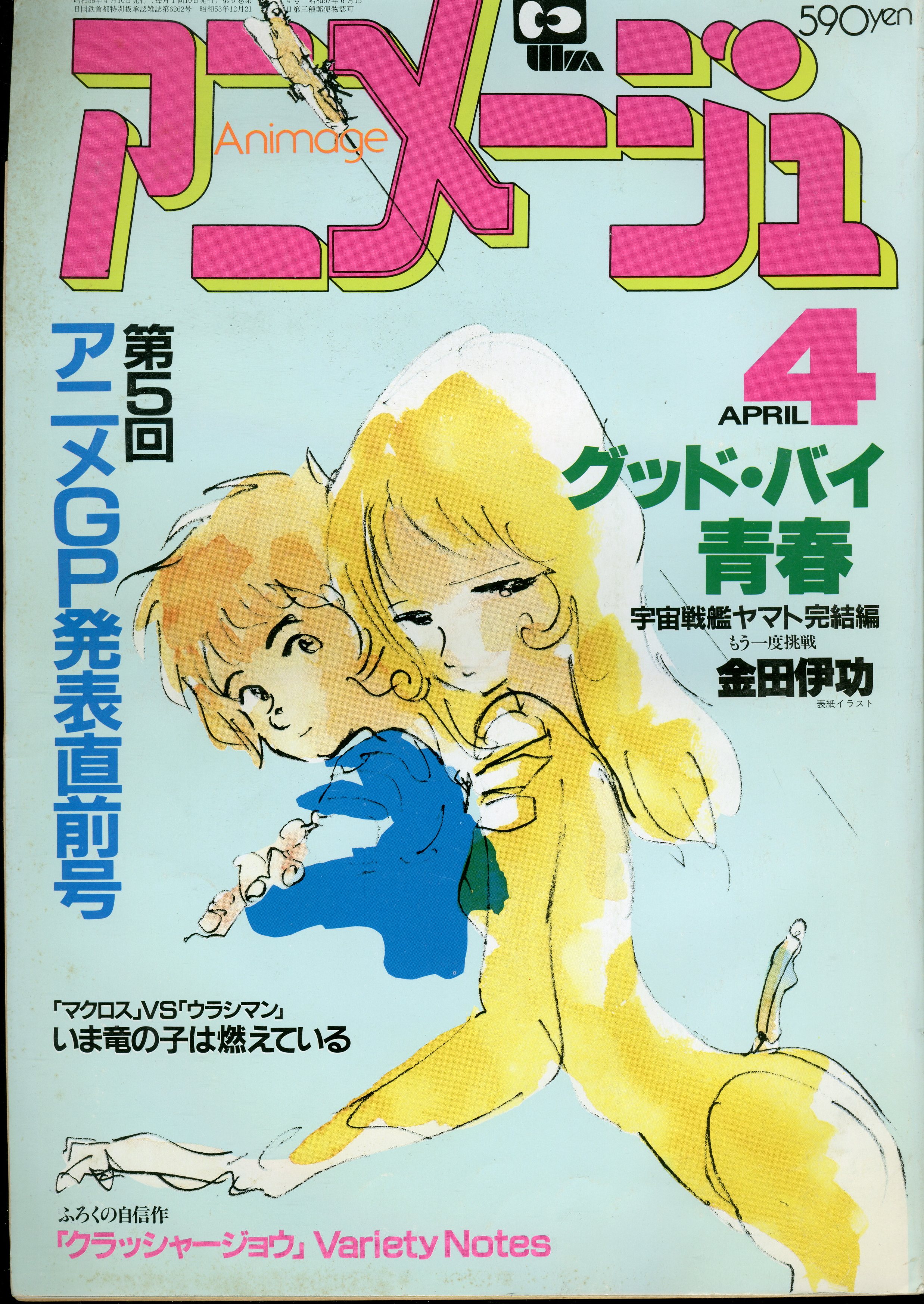 徳間書店 1983年(昭和58年)のアニメ雑誌 本誌のみ アニメージュ1983年