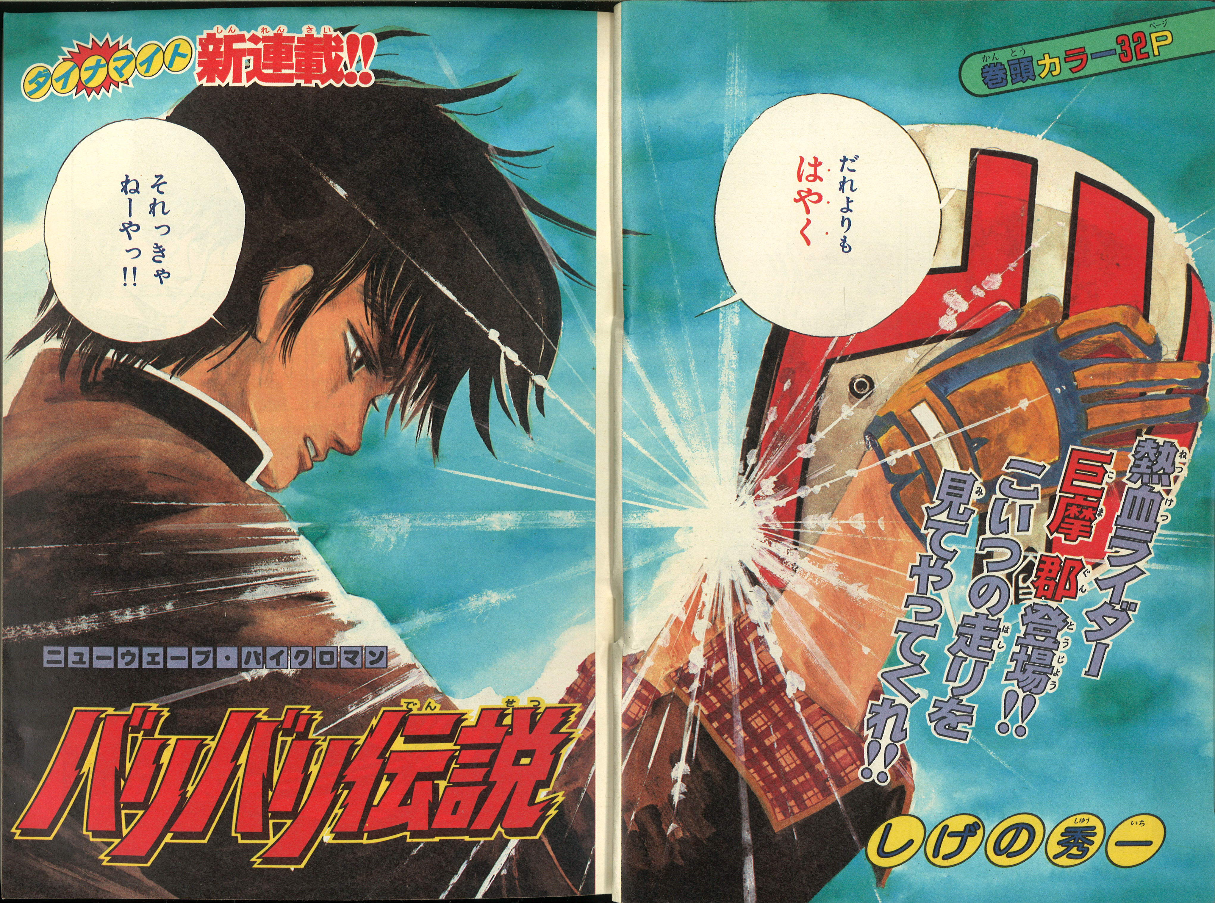 週刊少年マガジン1983年(昭和58年)12号/※しげの秀一『バリバリ伝説』新