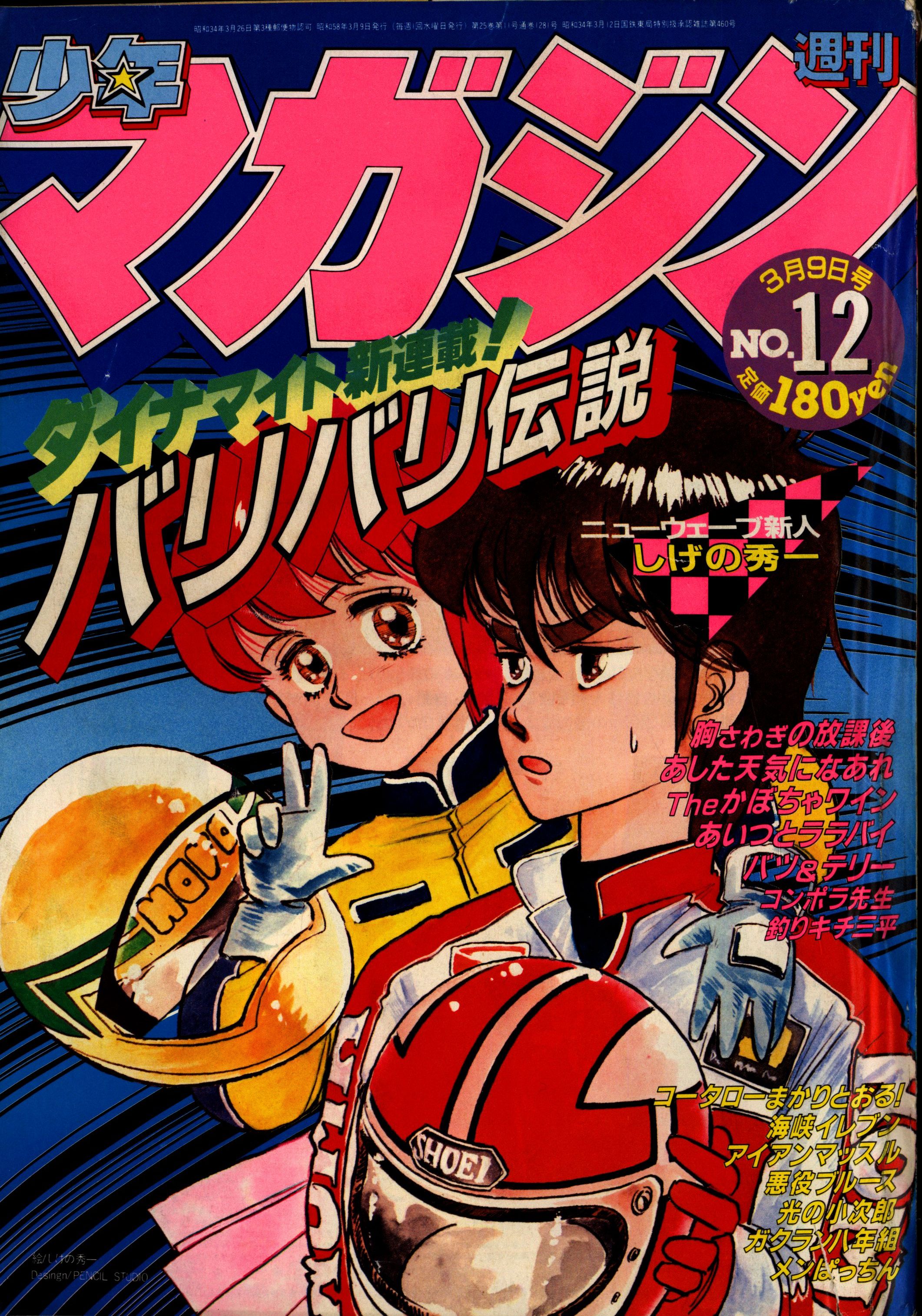 講談社 週刊少年マガジン1983年(昭和58年)12 しげの秀一「バリバリ伝説