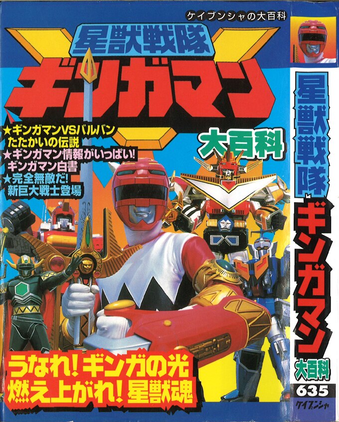 勁文社 ケイブンシャの大百科635 星獣戦隊ギンガマン大百科
