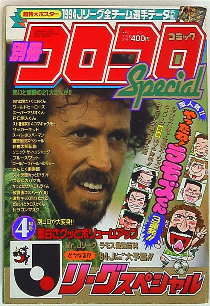 別冊コロコロコミックスペシャル 1994年(平成6年)04月号