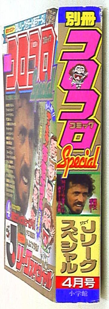 別冊コロコロコミックスペシャル 1994年(平成6年)04月号