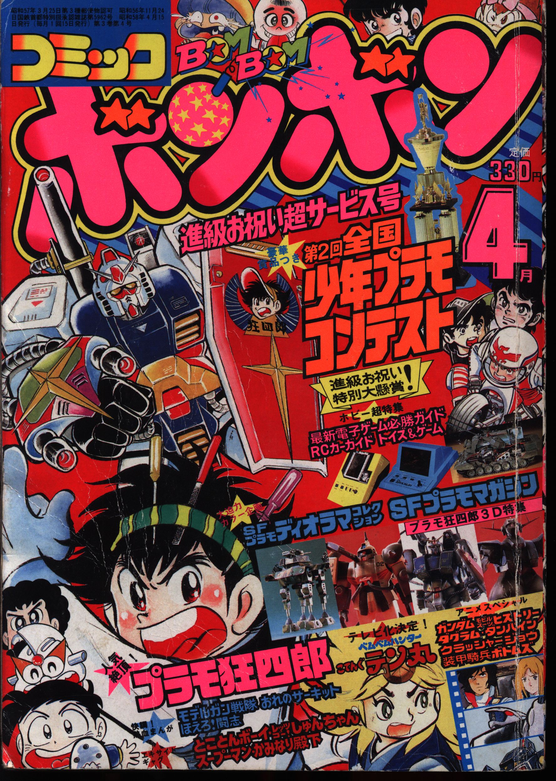 コミックボンボン 1983年、昭和58年6.9.11月号-