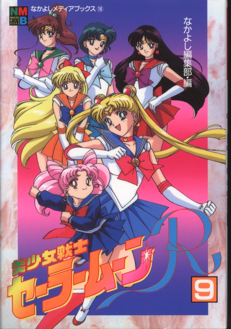 美少女戦士セーラームーンSuper なかよしアニメブックス 1巻〜5巻 