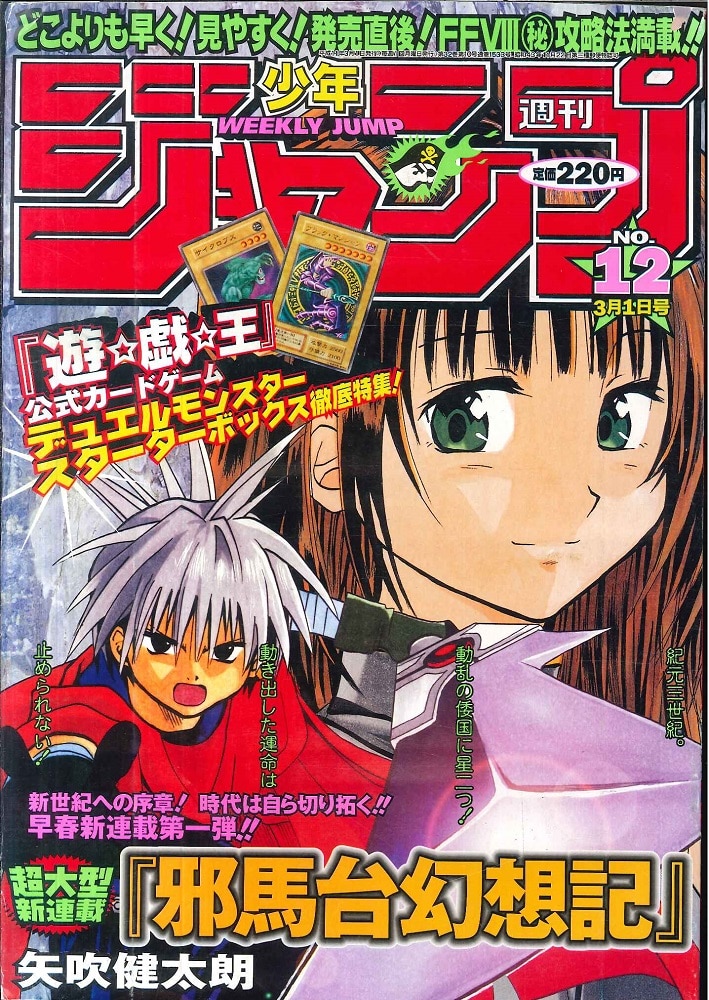 春夏新作 矢吹健太朗 特集記事 切り抜き 週刊少年ジャンプ