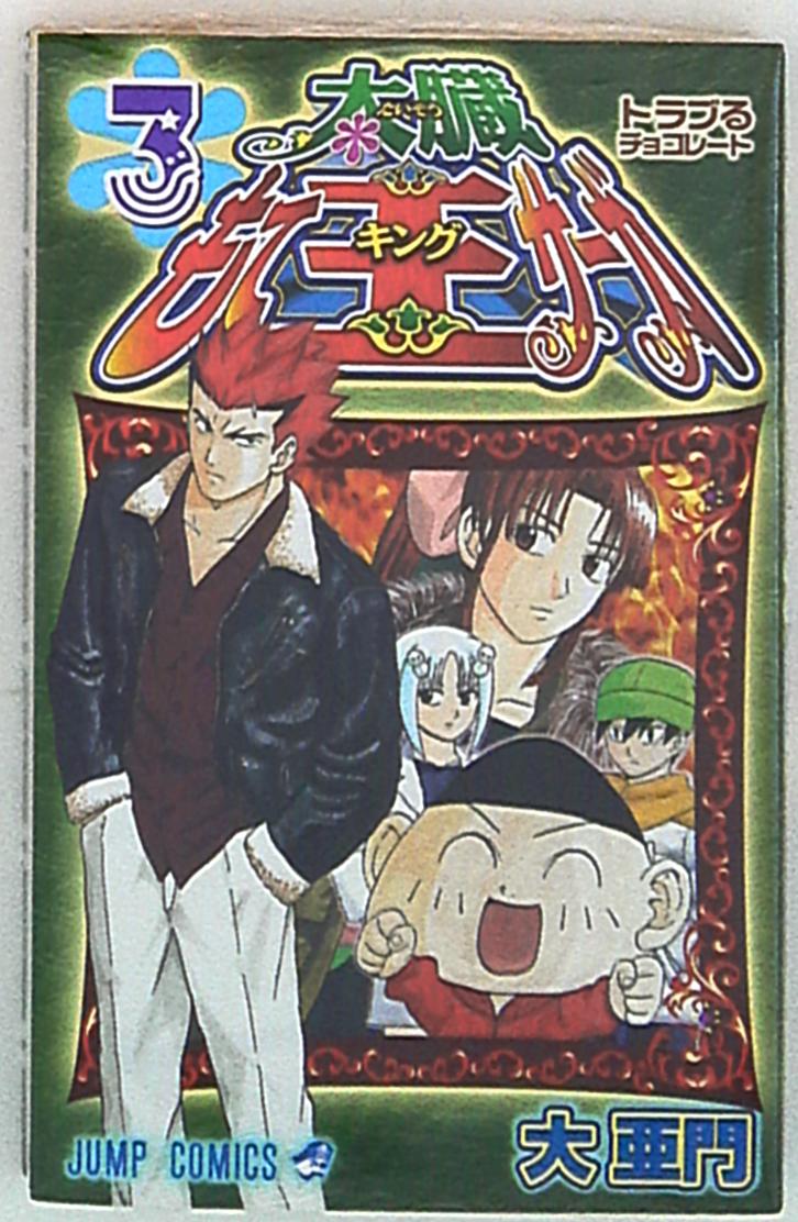 集英社 ジャンプコミックス 大亜門 太臓モテ王サーガ 3 まんだらけ Mandarake