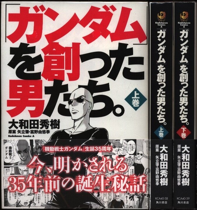 KADOKAWA カドカワコミックスA 大和田秀樹 ガンダムを創った男たち 全2巻 セット