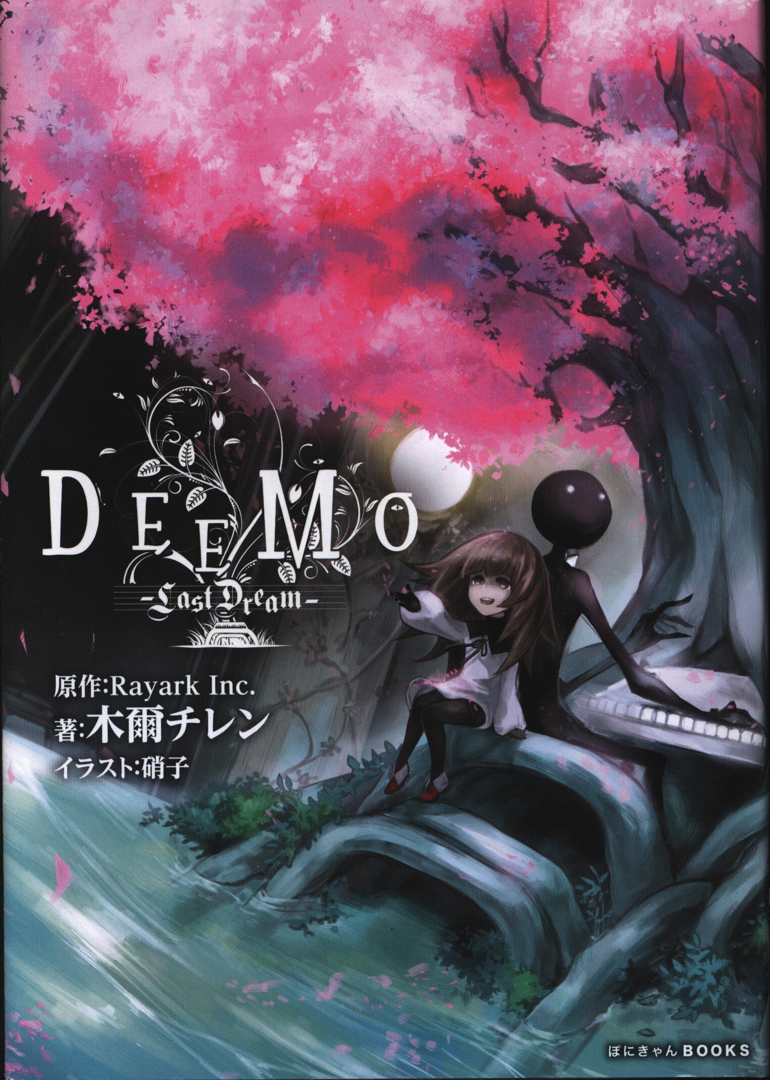 ポニーキャニオン ぽにきゃんbooks 木爾チレン Deemo Last Dream まんだらけ Mandarake