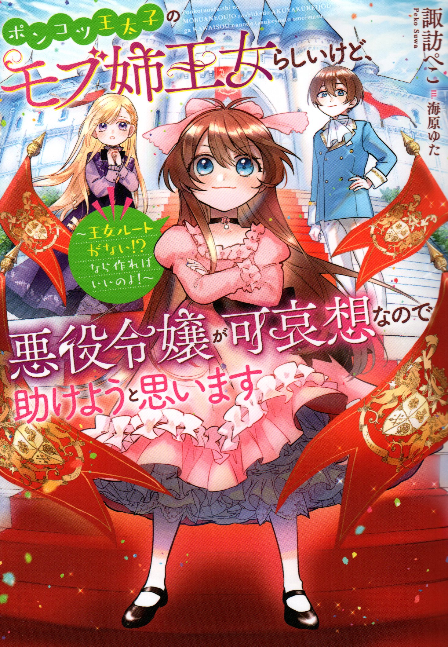 まんだらけ　ポンコツ王太子のモブ姉王女らしいけど、悪役令嬢が可哀想なので助　諏訪ぺこ　TOブックス　Mandarake