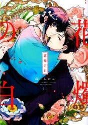 Ichijinsha ID Comics/ZERO-SUM Comics Shinobu Takayama Hanashoku no Shiro 11