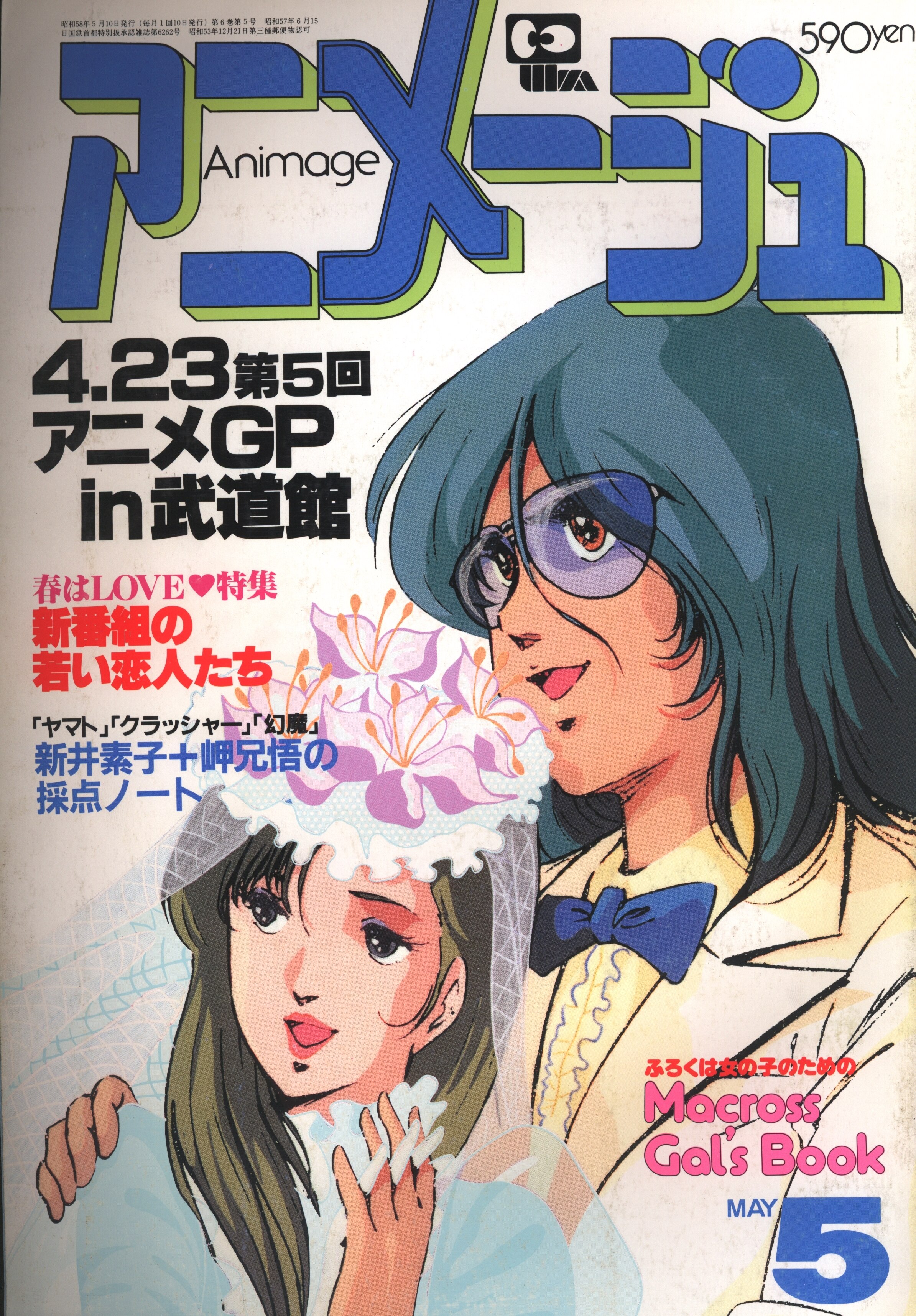 きれい アニメージュ1983年12月号 | www.iuggu.ru