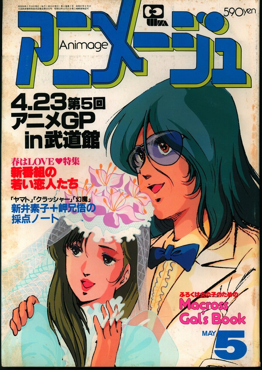 徳間書店 1983年(昭和58年)のアニメ雑誌 本誌のみ アニメージュ1983年