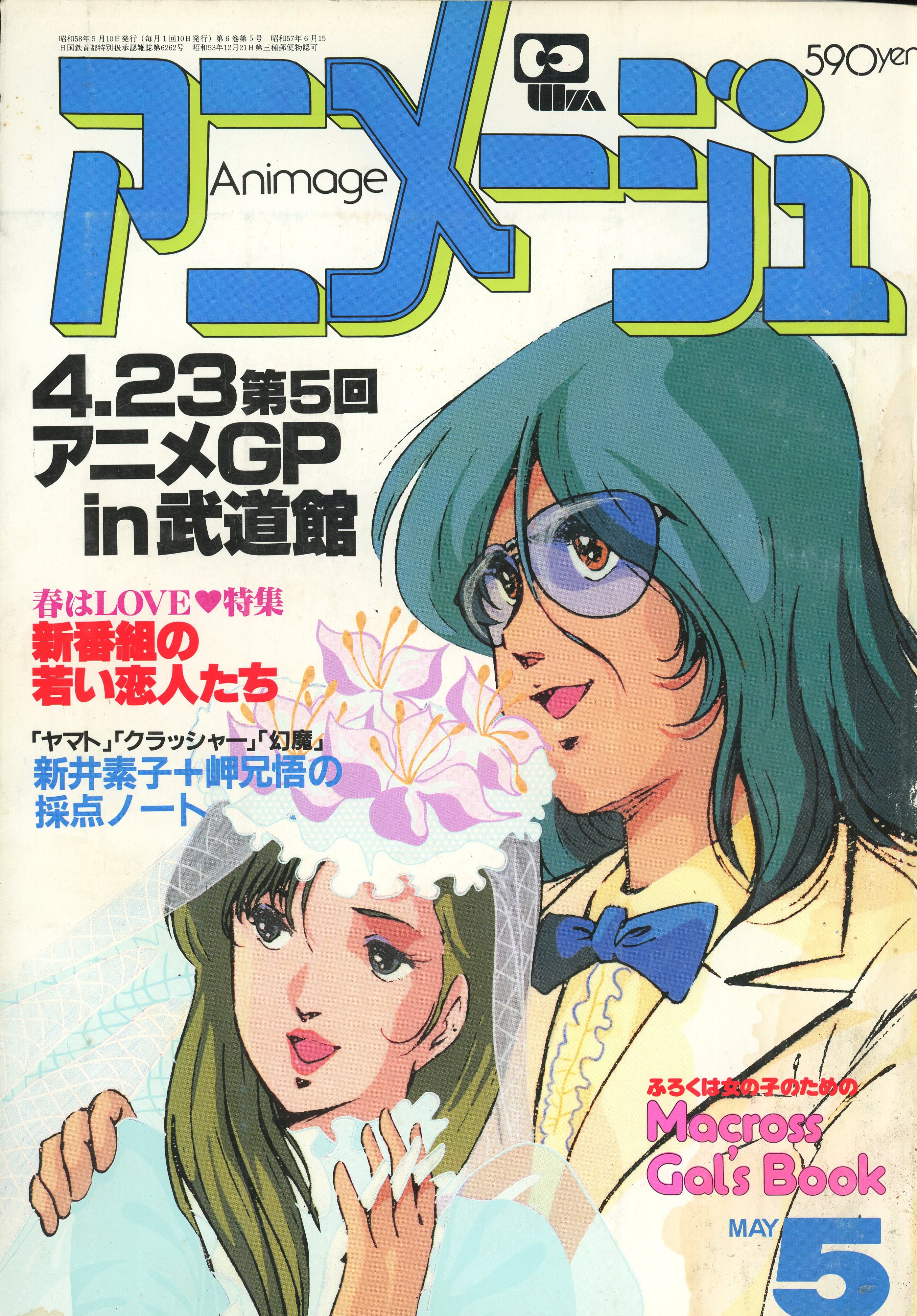 アニメージュ 1983年1月号～1983年12月号 | marketingparafotografos ...