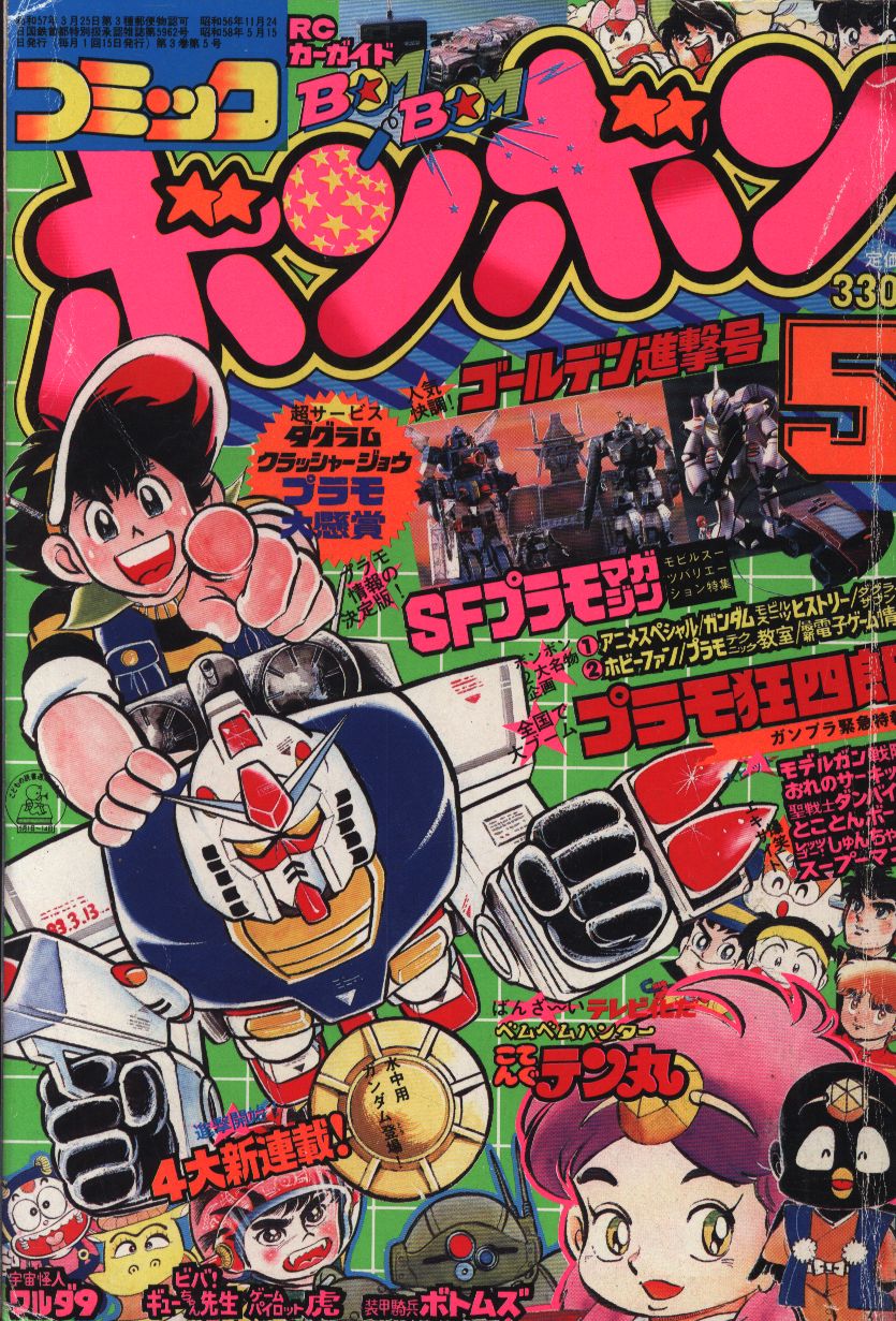 Yahoo!オークション - 講談社 コミックボンボン 1983年 1月号