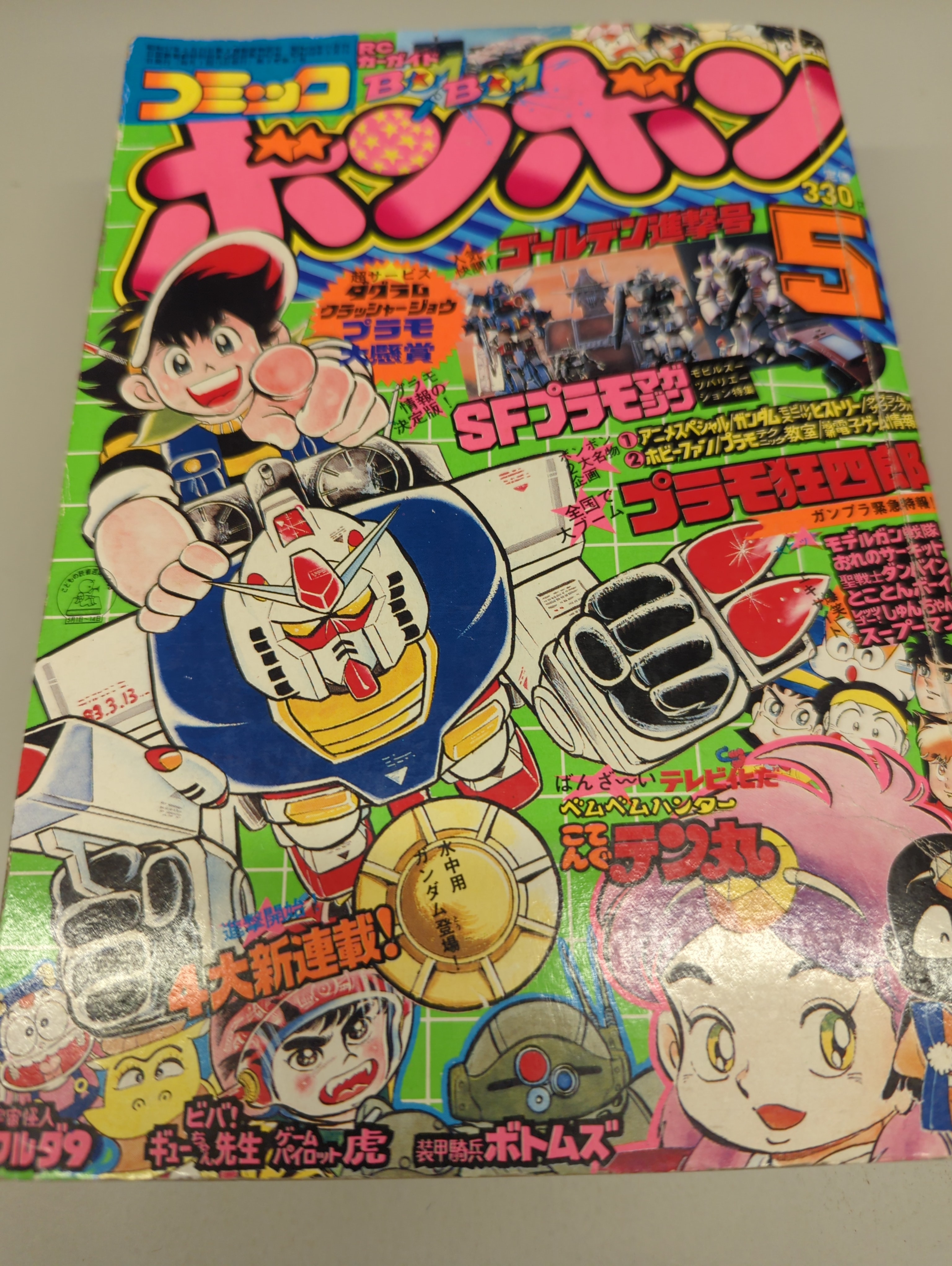 コミックボンボン 1988年10月号 講談社 春夏新作モデル - 少年漫画