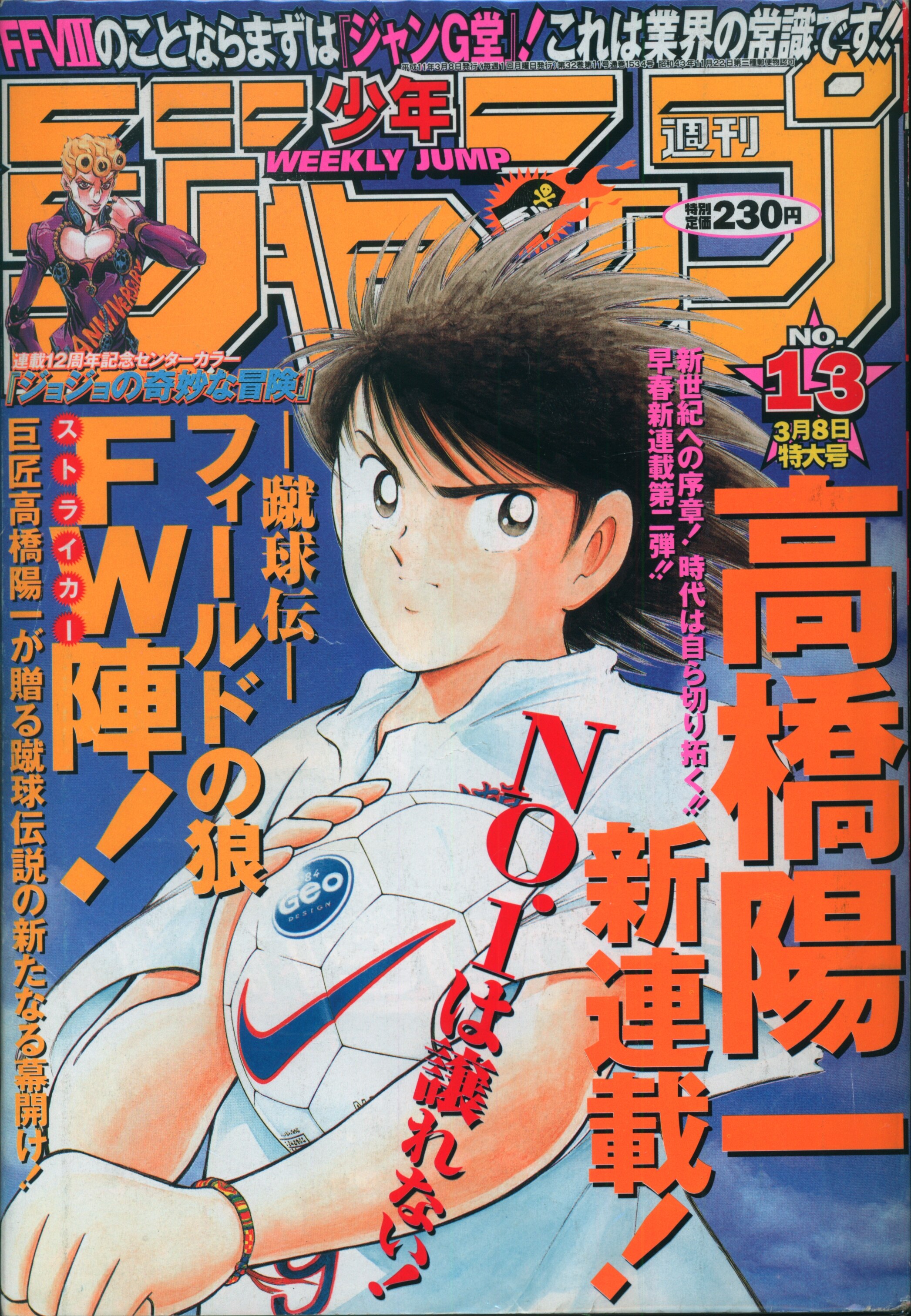 週刊少年ジャンプ 1999年13号 - 少年漫画