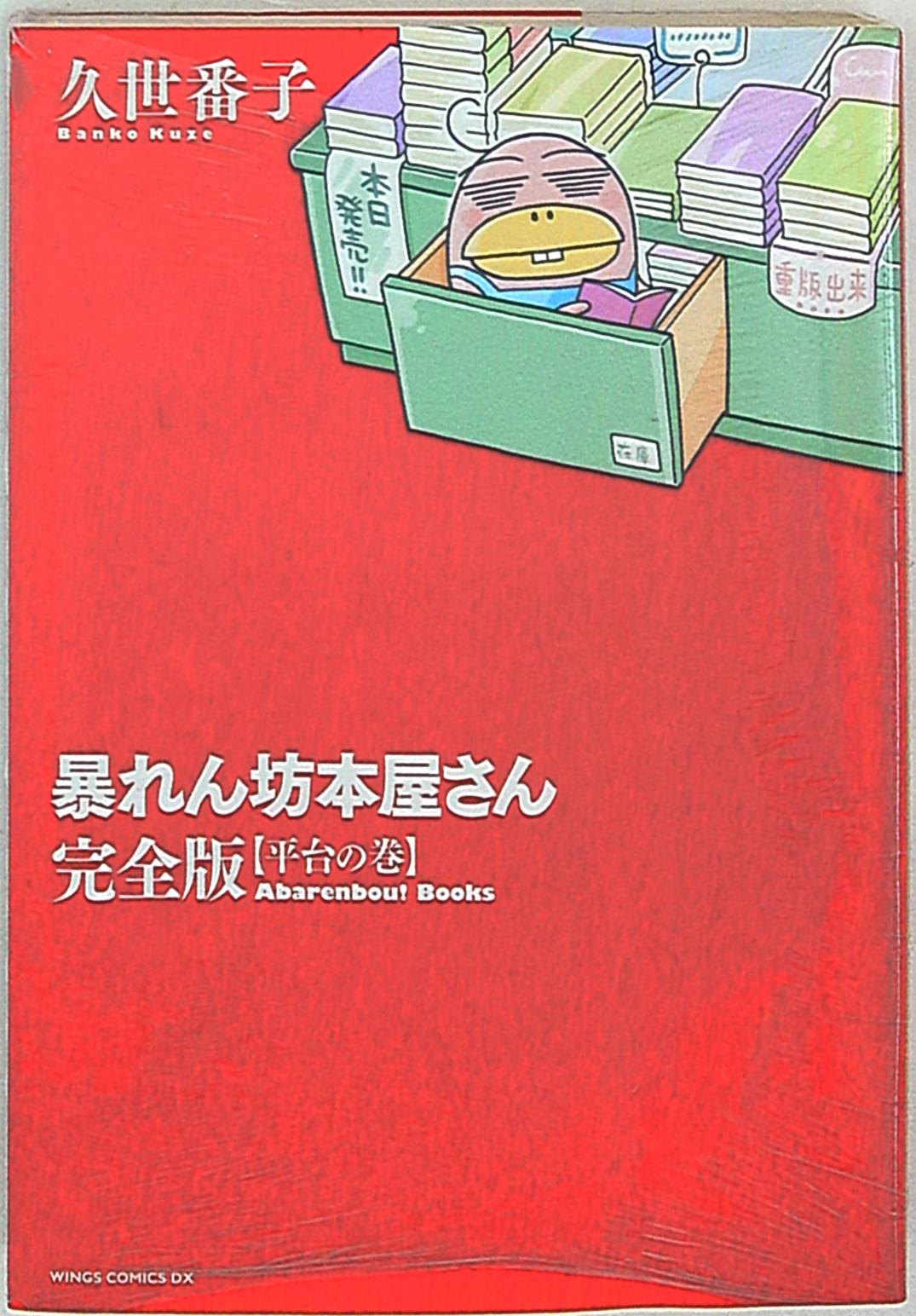 新書館 ウィングスコミックスデラックス 久世番子 暴れん坊本屋さん 平台の巻 完全版 まんだらけ Mandarake