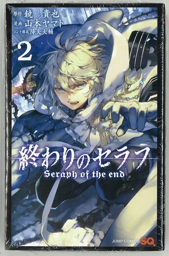 集英社 ジャンプコミックス 山本ヤマト 終わりのセラフ 2巻 画像は参考画像です まんだらけ Mandarake