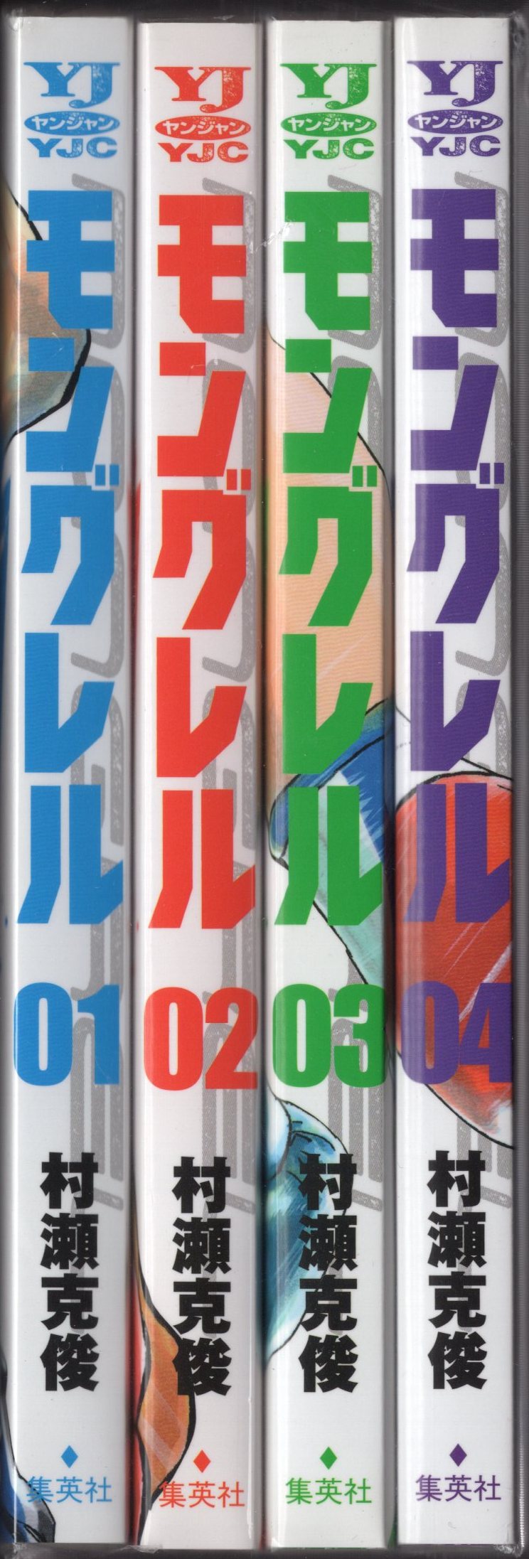 集英社 ヤングジャンプコミックス 村瀬克俊 モングレル 全4巻 初版セット まんだらけ Mandarake