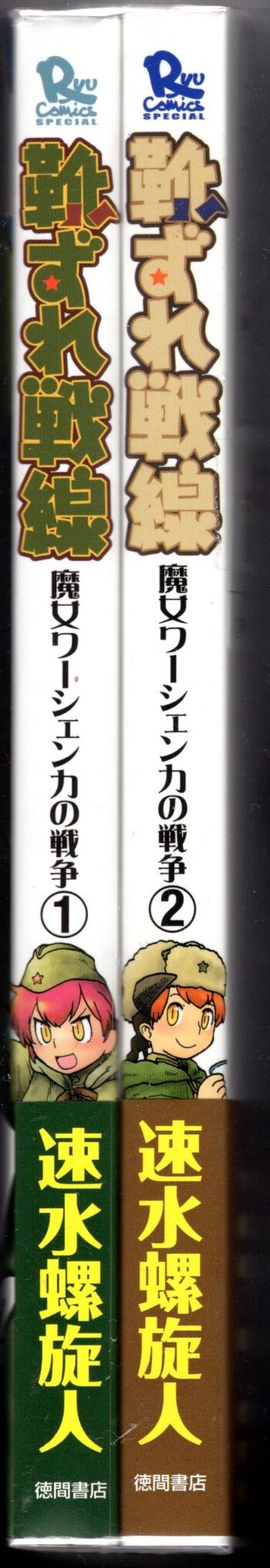 徳間書店 リュウコミックス 速水螺旋人 靴ずれ戦線 全2巻 初版セット まんだらけ Mandarake