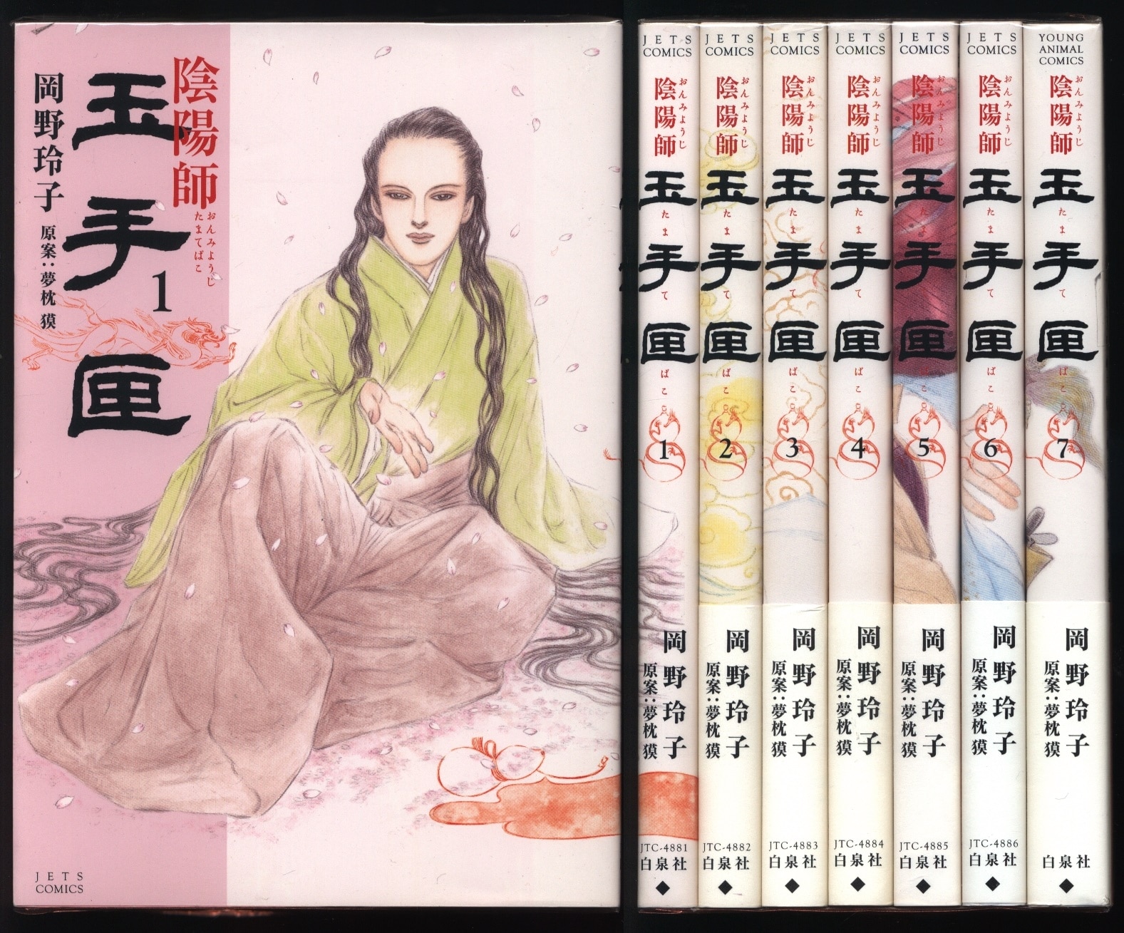 陰陽師玉手匣 」1〜7巻 全巻セット - 女性漫画