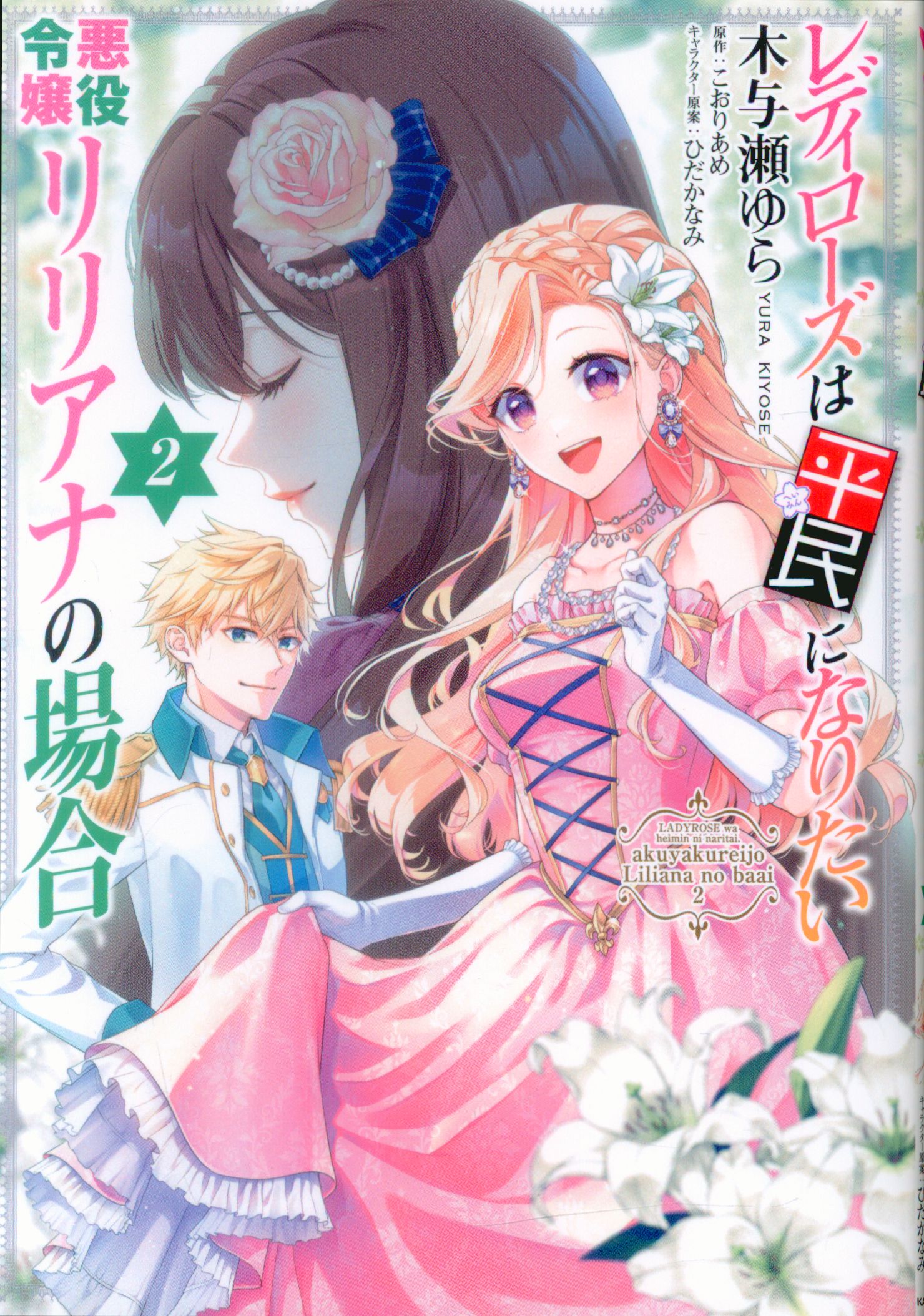 KADOKAWA Flow Comic Kiyose Yura Lady Rose Wants to Be Commoner Villain in the Case of Liliana 2