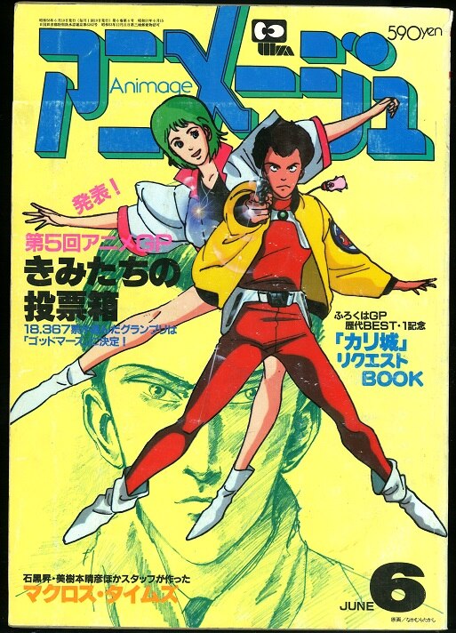 まんだらけ通販 徳間書店 1983年 昭和58年 のアニメ雑誌 本誌のみ