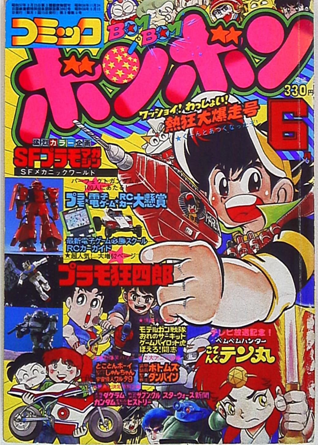 コミックボンボン 1983年(昭和58年)06月号 | まんだらけ Mandarake
