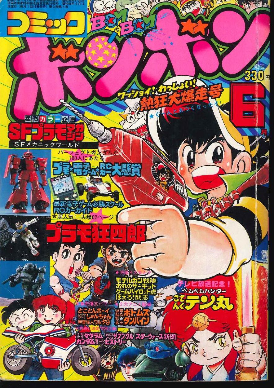 コミックボンボン 1986年 11月号 プラモ狂四郎最終回 - 雑誌