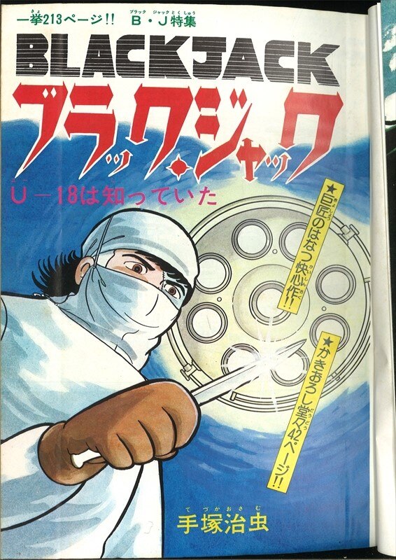 少年チャンピオン増刊 1976 03 10 ブラックジャック 手塚治虫オールキャラポスター まんだらけ Mandarake