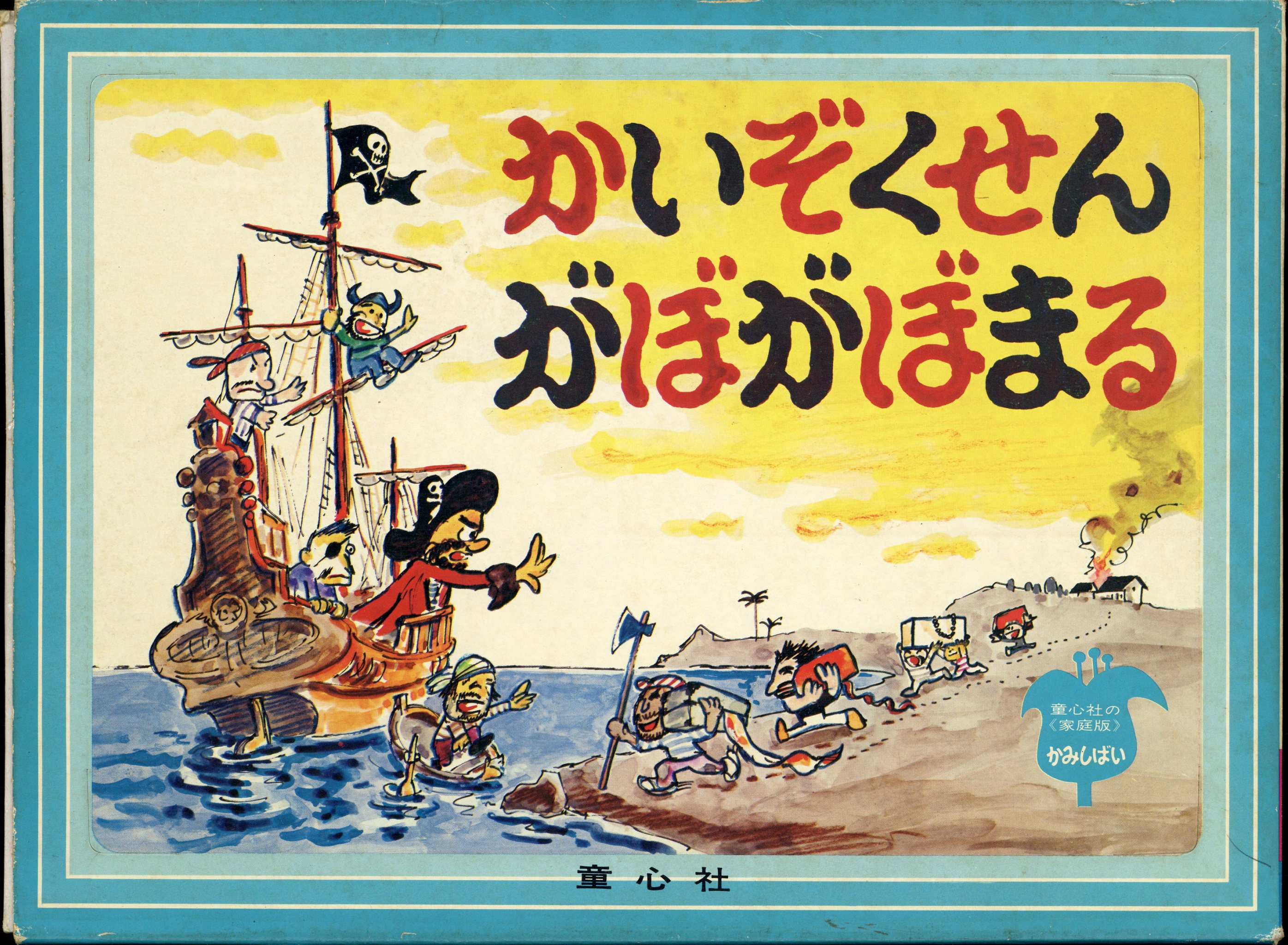 半額SALE／ ❤️今では手に入り難い 加古里子 紙芝居 [かいぞくせん が 