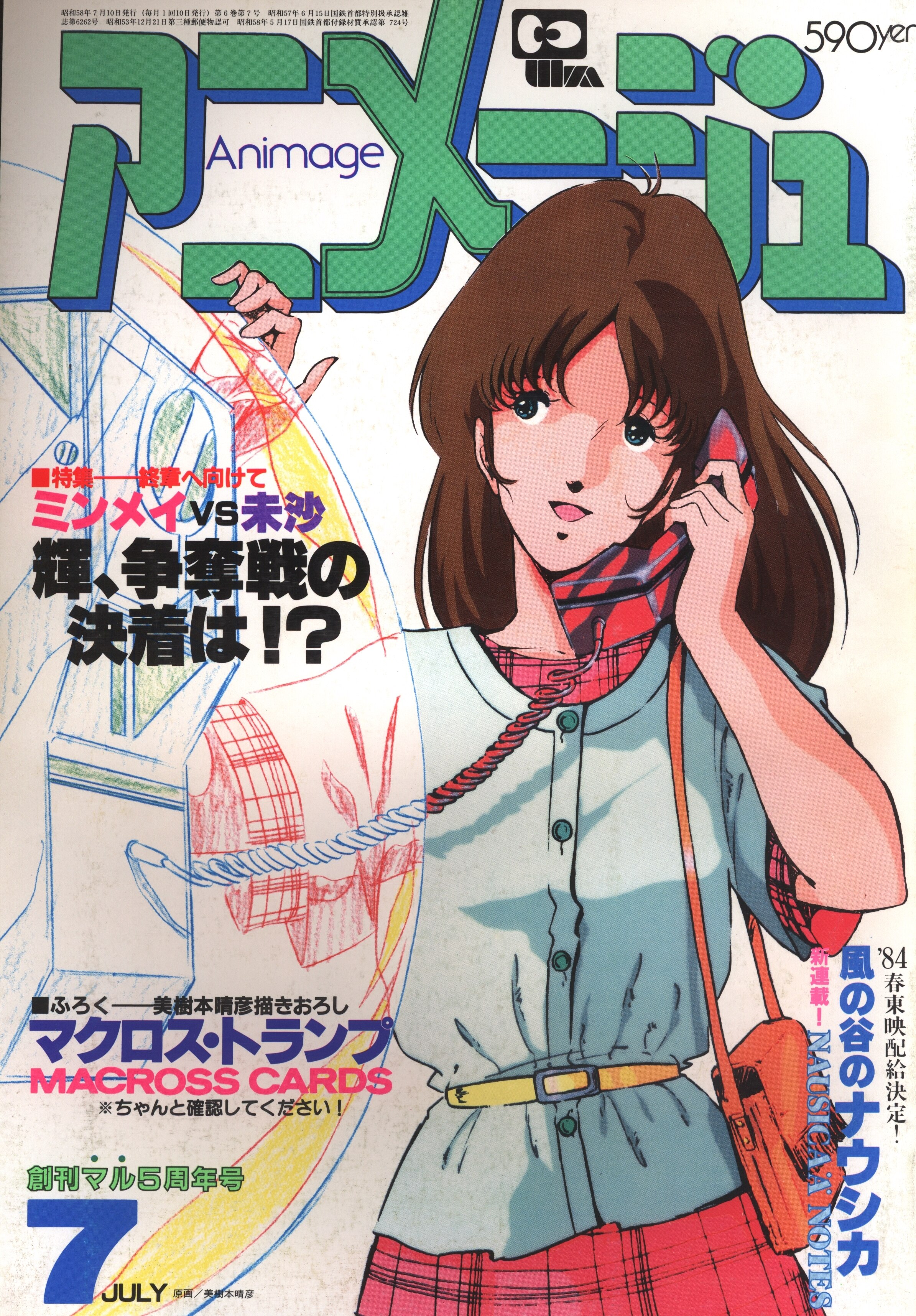 徳間書店 1983年(昭和58年)のアニメ雑誌 本誌のみ アニメージュ1983年