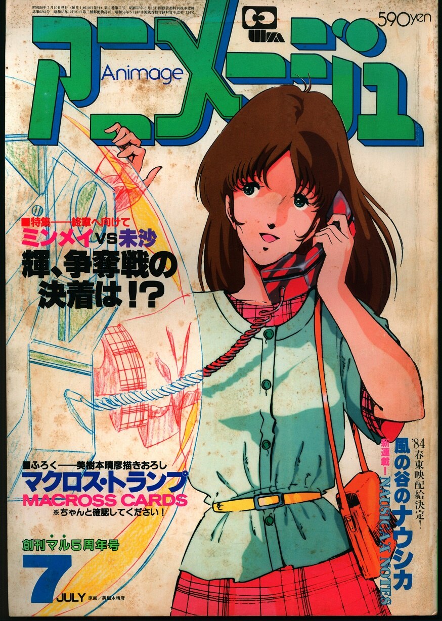 徳間書店 1983年(昭和58年)のアニメ雑誌 本誌のみ アニメージュ1983年